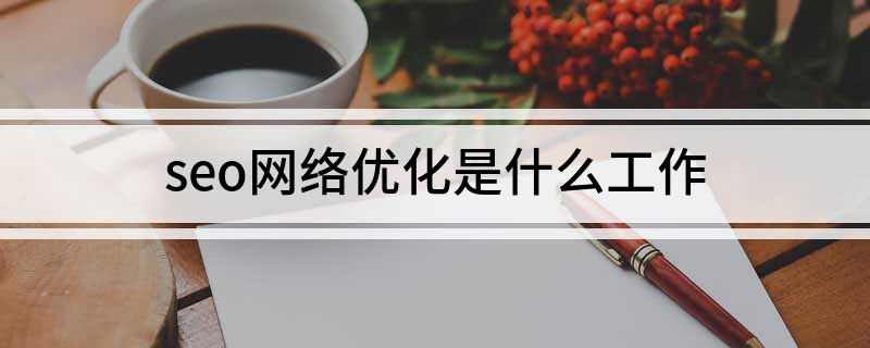 seo技术支持_seo技术人员_seo是做技术吗