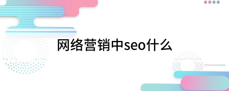 营销推广方式都有哪些_营销推广是什么意思_seo营销推广