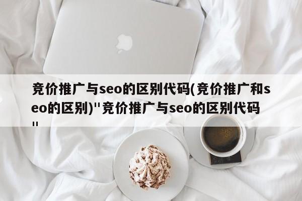 seo竞价_竞价sem什么意思_竞价SEO