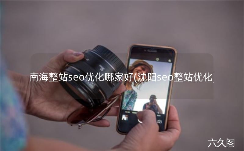 南海整站seo优化哪家好(沈阳seo整站优化)
