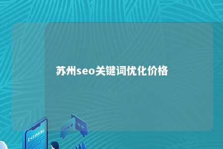 苏州seo关键词优化价格