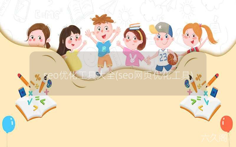 seo优化工具大全(seo网页优化工具)