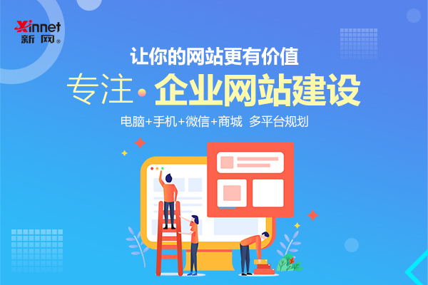 新网企业建站