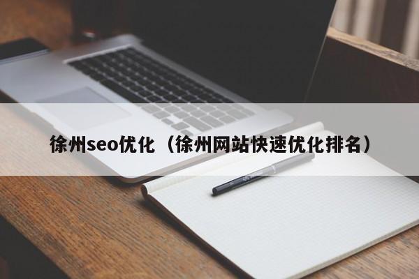 徐州企业seo_徐州企业征信报告去哪里打_徐州seo郭勇