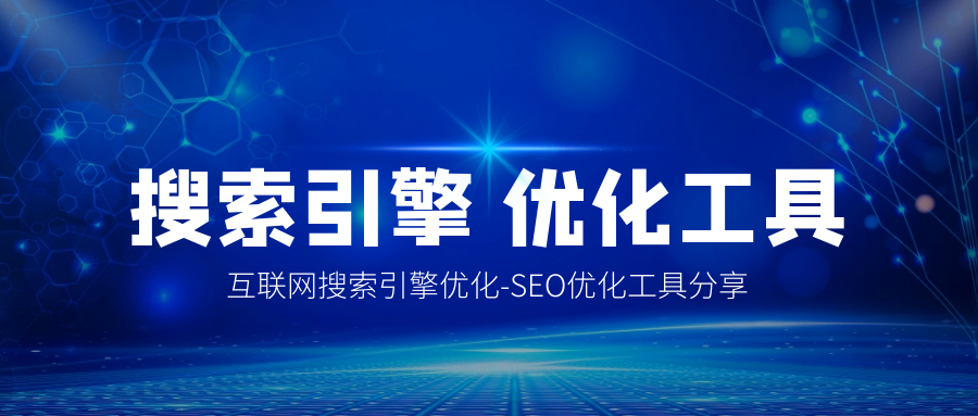 seo关键词查询工具-SEO数据分析工具免费，没数据是做不好SEO