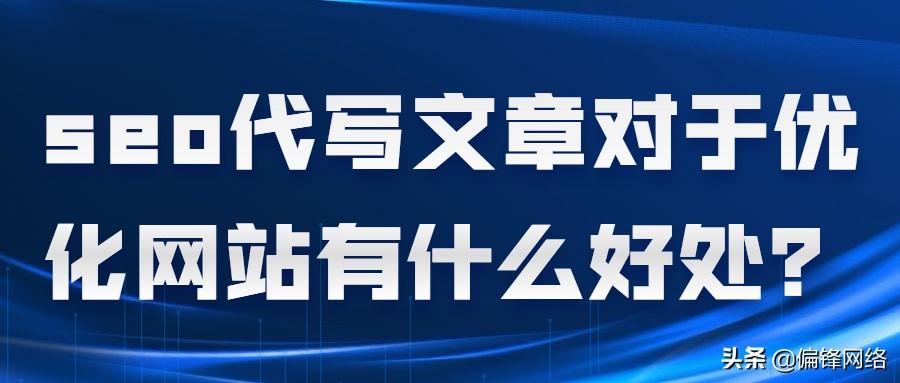 seo伪原创文章工具_seo伪原创代写_seo中伪原创是否可取