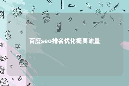 百度seo排名优化提高流量