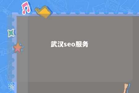 武汉seo服务