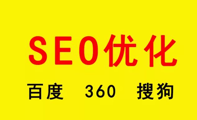 seo优化   百度  360   搜狗