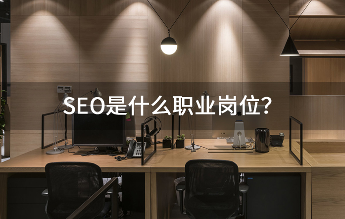 seo是什么职业岗位？.jpg