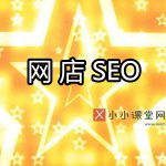 网店seo