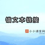 锚文本