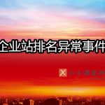 企业站排名异常事件