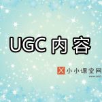 ugc内容