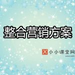 整合营销方案
