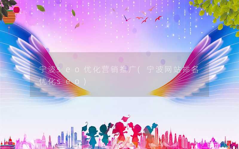 宁波seo优化营销推广(宁波网站排名优化seo)