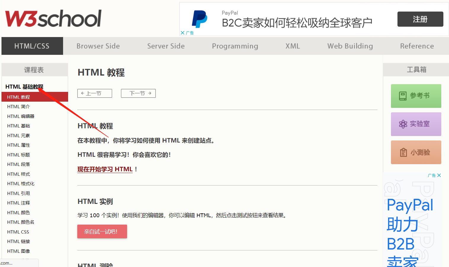 w3school网站html教程页面截图