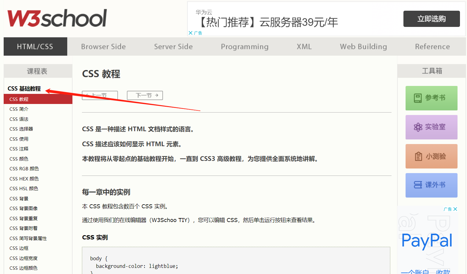 w3school网站css教程页面截图