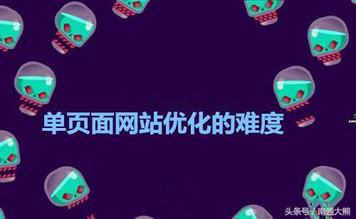 单页网站优化_单页面seo优化_页面优化的方法seo
