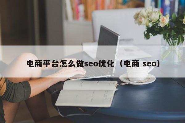 电子商务seo_商务电子邮件_商务电子邮件怎么注册