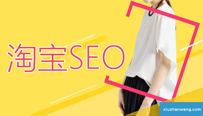 淘宝SEO