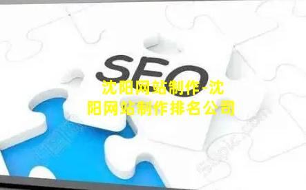 沈阳网站制作-沈阳网站制作排名公司