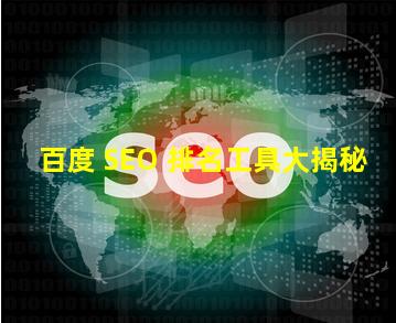 百度 SEO 排名工具大揭秘