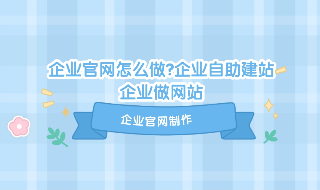 【广州快速建站】广州快速建站？制作企业网站、个人网站。