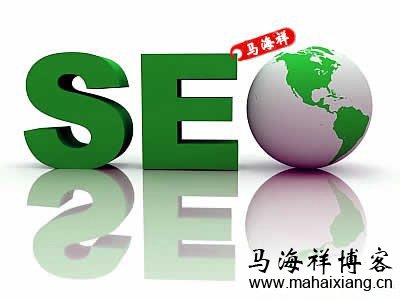 SEO是什么？-马海祥博客