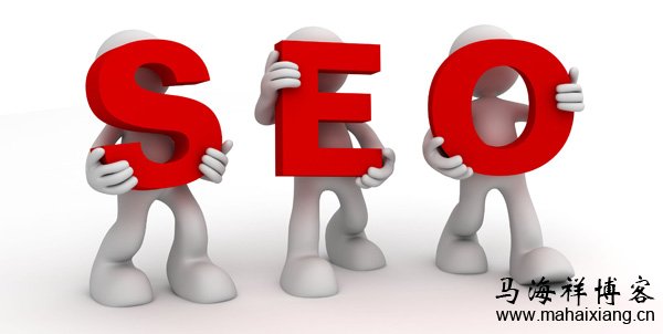 SEO是什么？-马海祥博客