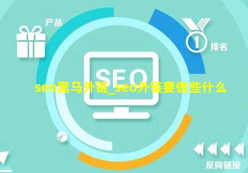 seo黑马外链_seo外链要做些什么