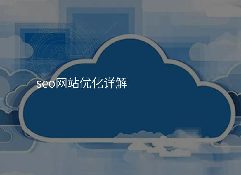 攻略sebastian_seo全攻略_攻略servace