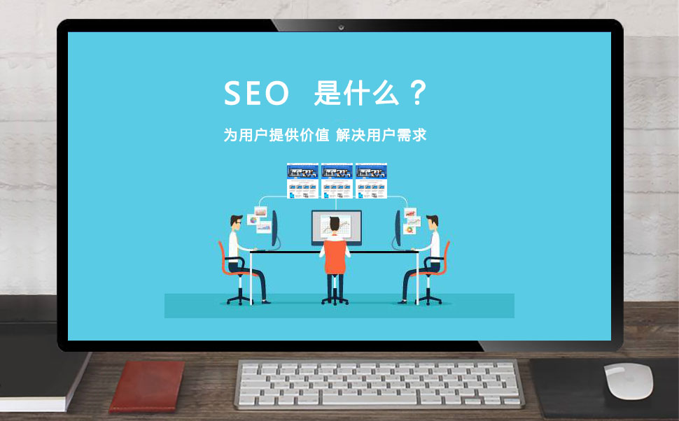 SEO是什么
