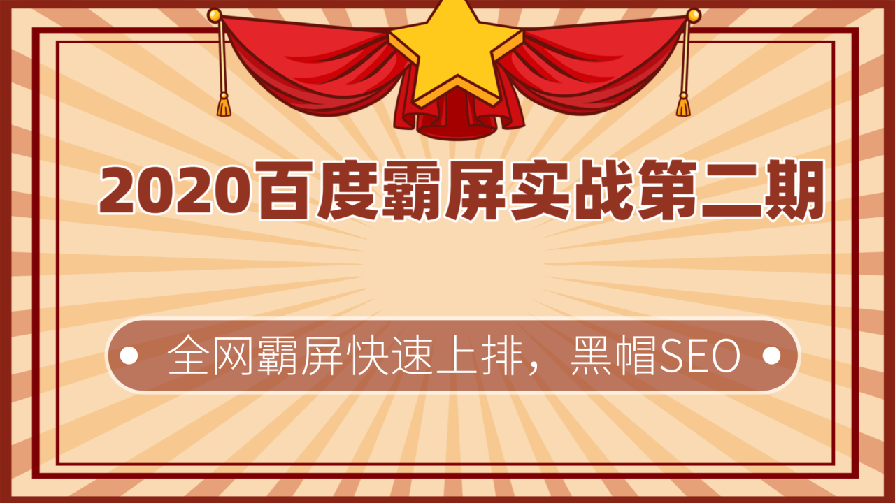 百度霸屏实战黑帽SEO技术揭秘全网快速seo霸屏课程