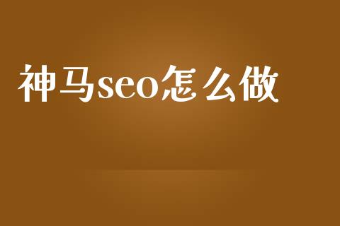 如何提升网站在神马SEO的排名？神马搜索引擎优化技巧有哪些？