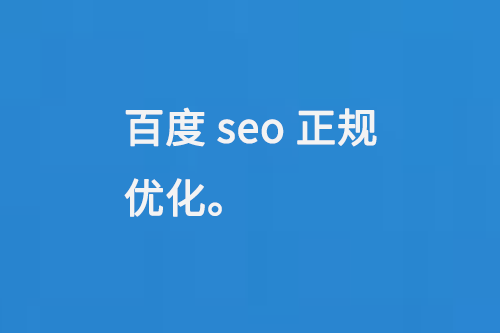 百度seo正规优化