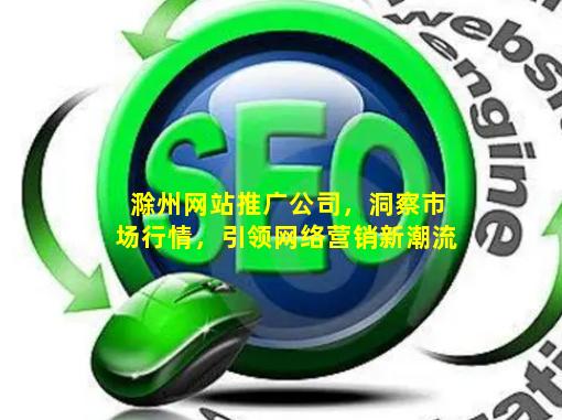 滁州网站推广公司，洞察市场行情，引领网络营销新潮流