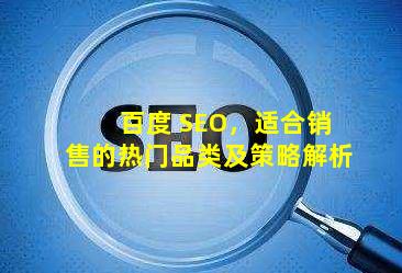 百度 SEO，适合销售的热门品类及策略解析