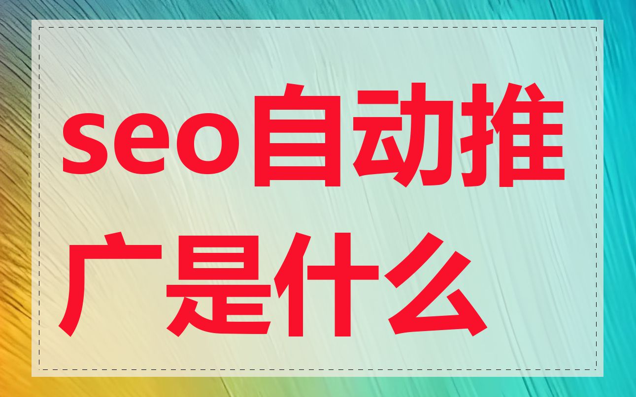 seo自动推广是什么