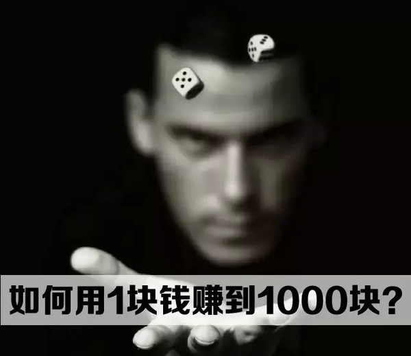 斯坦福教你如何用1块钱赚到1000块！