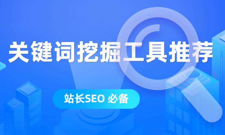 海量关键词挖掘工具网站推荐（SEO人必备）