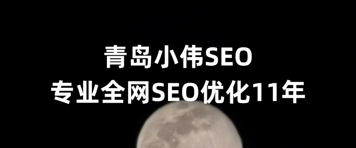 青岛网站优化公司_青岛SEO优化公司