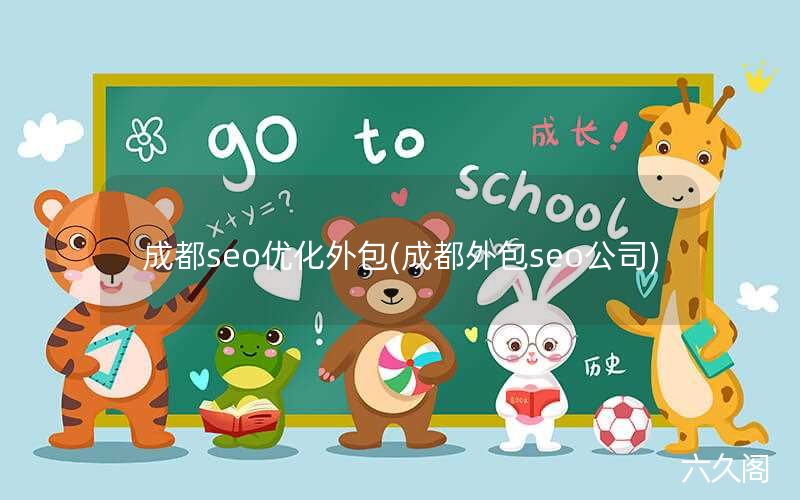 成都seo优化外包(成都外包seo公司)